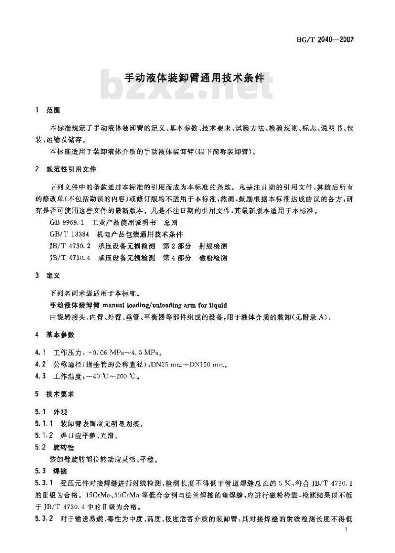 HG/T 2040-2007 代替 HG/T 2040-1991 手动液体装卸臂通用技术条件