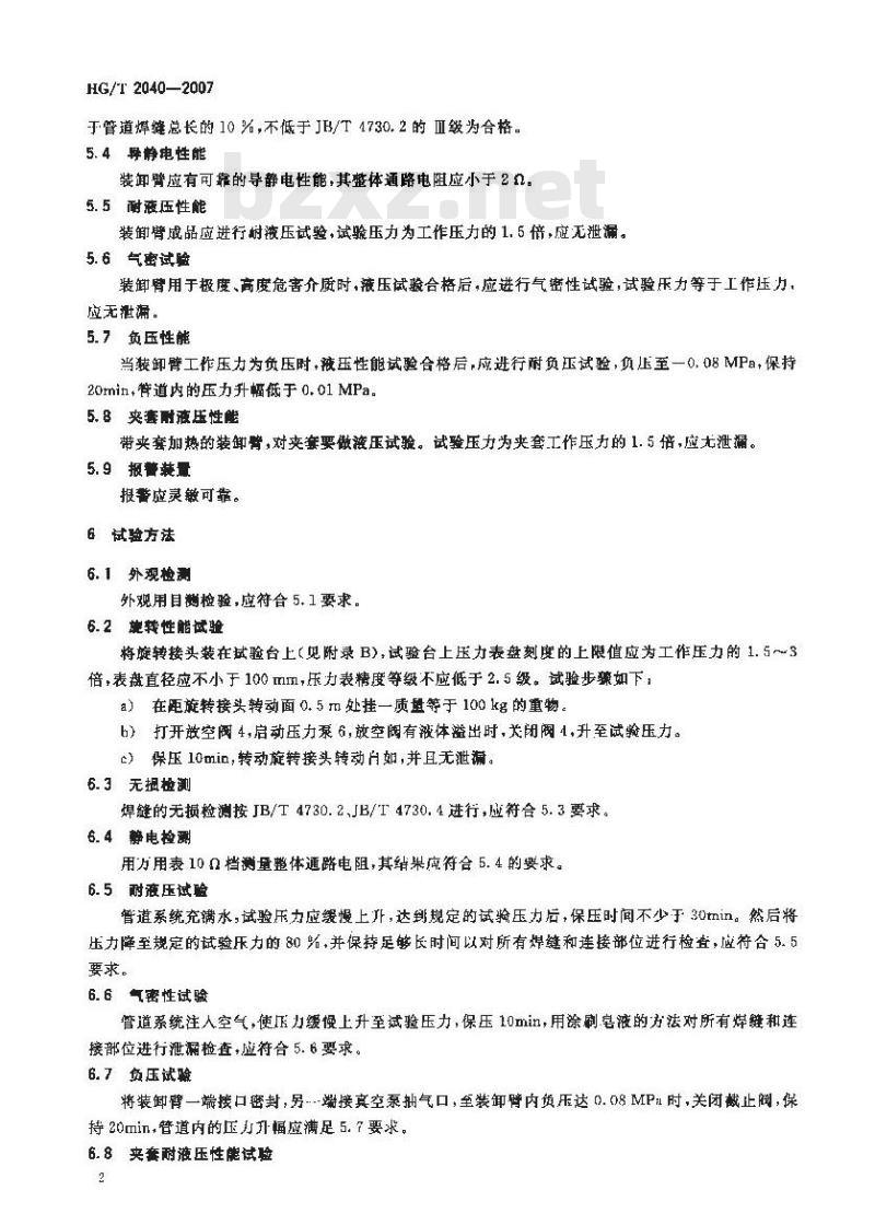 HG/T 2040-2007 代替 HG/T 2040-1991 手动液体装卸臂通用技术条件