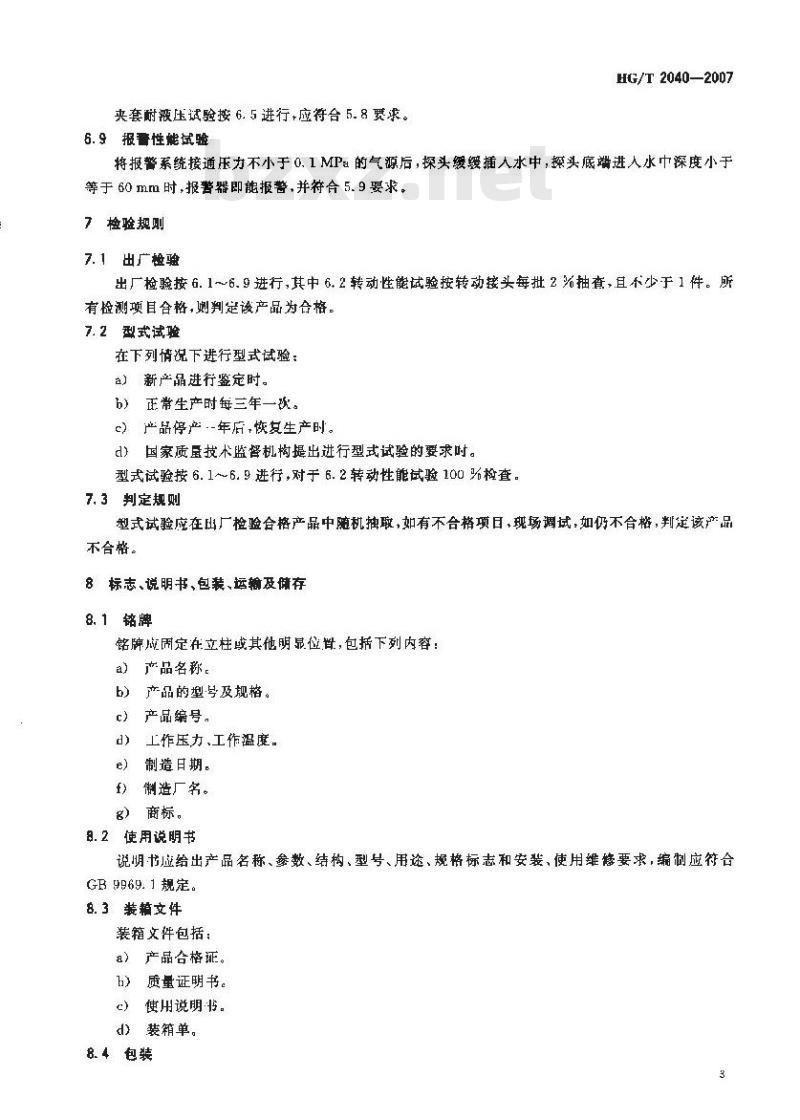 HG/T 2040-2007 代替 HG/T 2040-1991 手动液体装卸臂通用技术条件