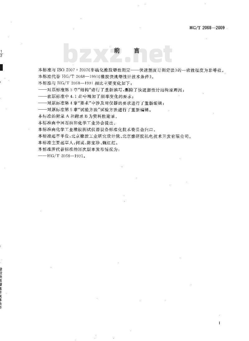 HG/T 2068-2009 代替 HG/T 2068-1991 橡胶快速塑性计技术条件
