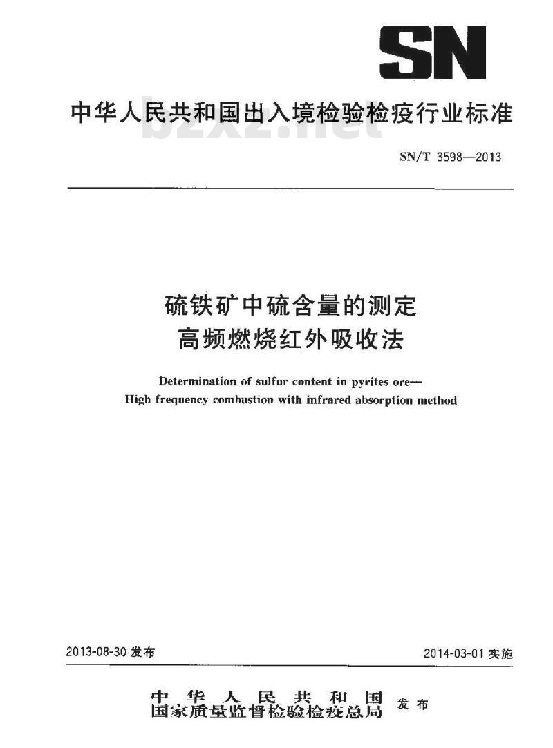SN/T 3598-2013 硫铁矿中硫含量的测定高频燃烧红外吸收法