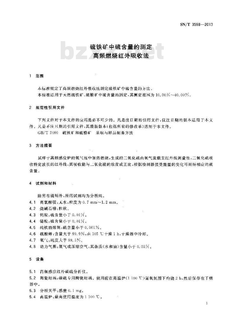 SN/T 3598-2013 硫铁矿中硫含量的测定高频燃烧红外吸收法
