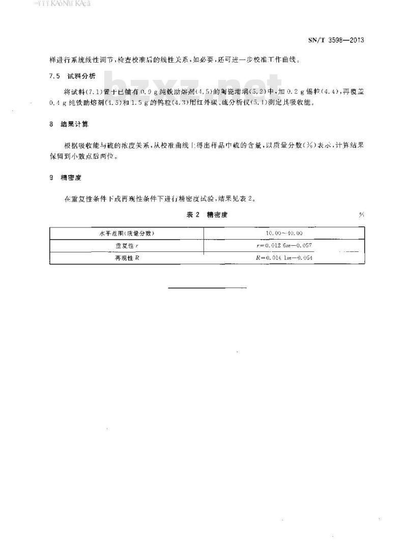 SN/T 3598-2013 硫铁矿中硫含量的测定高频燃烧红外吸收法