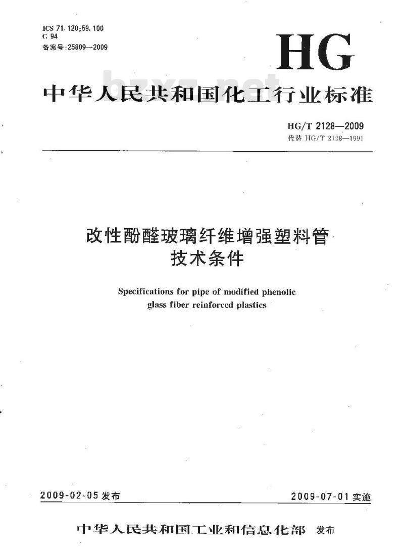 HG/T 2128-2009 代替 HG/T 2128-1991 改性酚醛玻璃纤维增强塑料管技术条件