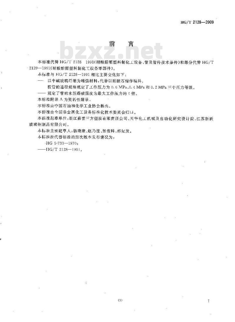HG/T 2128-2009 代替 HG/T 2128-1991 改性酚醛玻璃纤维增强塑料管技术条件