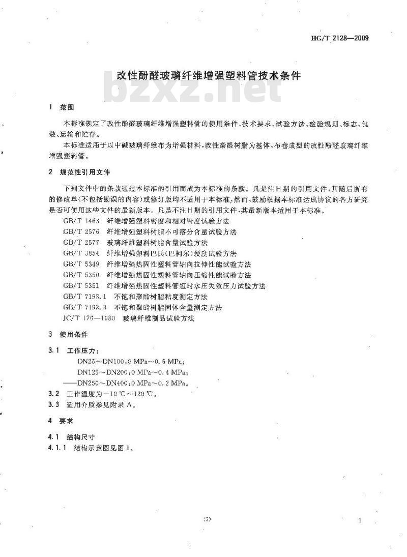 HG/T 2128-2009 代替 HG/T 2128-1991 改性酚醛玻璃纤维增强塑料管技术条件