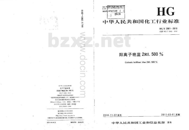 HG/T 2081-2010 代替 HG/T 2081-2001 阳离子艳蓝 2RL 500%
