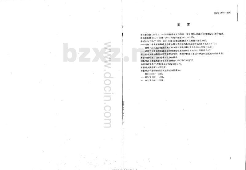 HG/T 2081-2010 代替 HG/T 2081-2001 阳离子艳蓝 2RL 500%