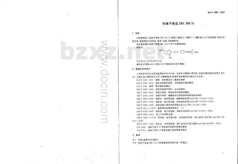 HG/T 2081-2010 代替 HG/T 2081-2001 阳离子艳蓝 2RL 500%