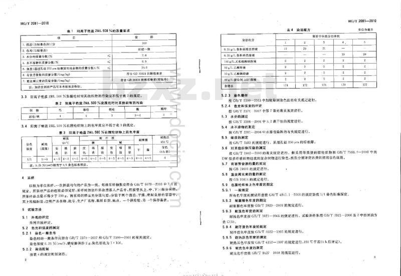 HG/T 2081-2010 代替 HG/T 2081-2001 阳离子艳蓝 2RL 500%