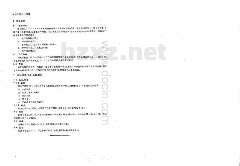 HG/T 2081-2010 代替 HG/T 2081-2001 阳离子艳蓝 2RL 500%