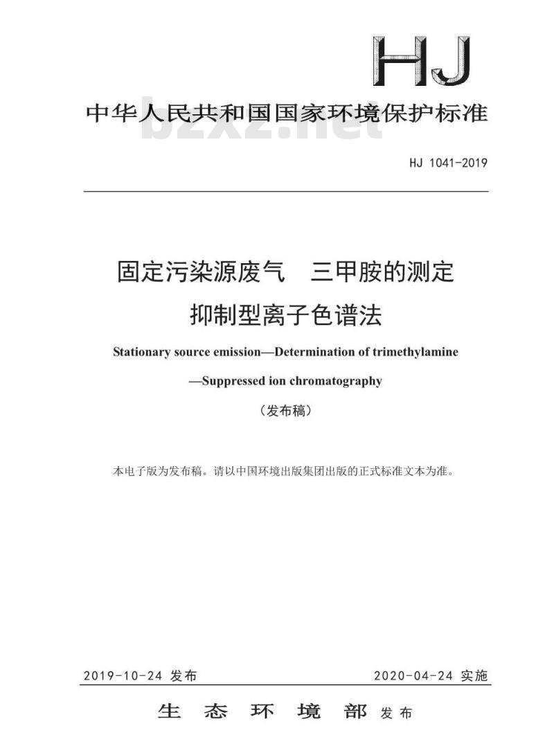 HJ 1041-2019 固定污染源废气 三甲胺的测定 抑制型离子色谱法