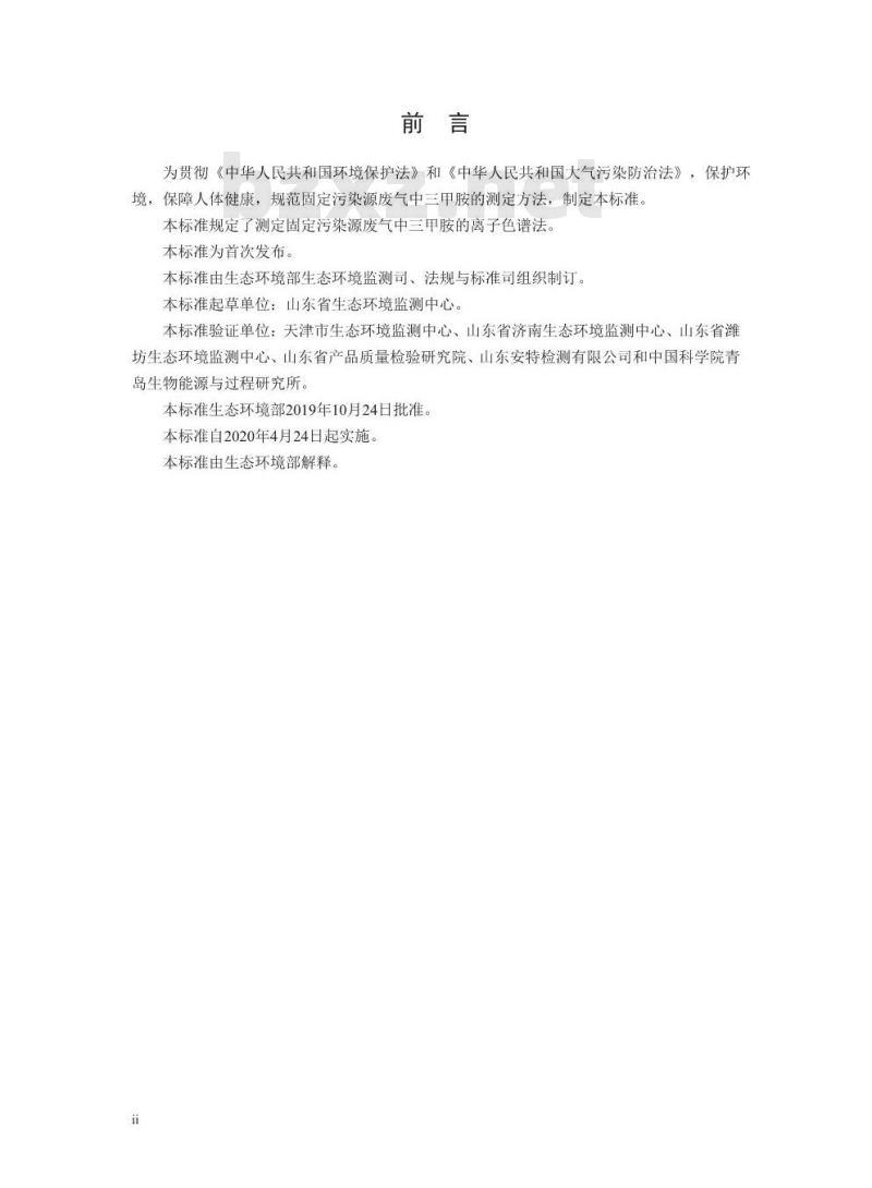 HJ 1041-2019 固定污染源废气 三甲胺的测定 抑制型离子色谱法