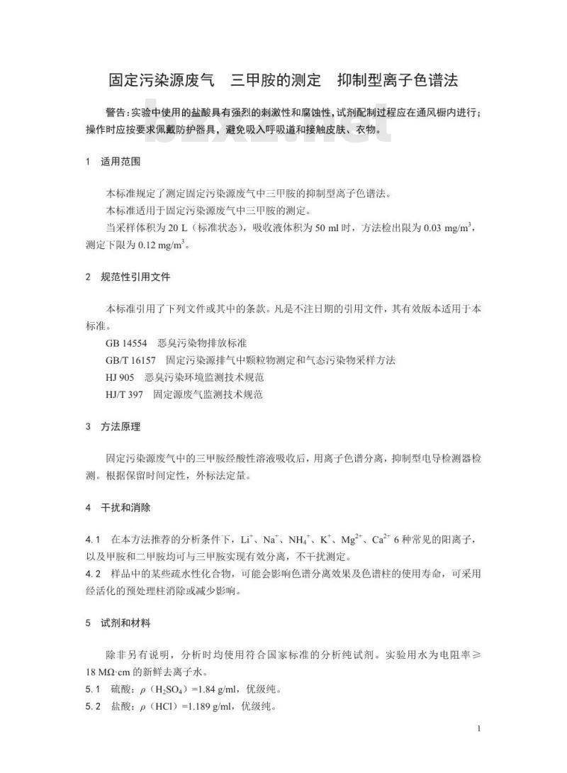 HJ 1041-2019 固定污染源废气 三甲胺的测定 抑制型离子色谱法