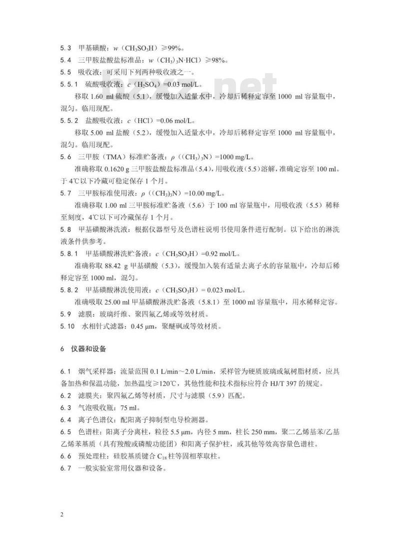 HJ 1041-2019 固定污染源废气 三甲胺的测定 抑制型离子色谱法