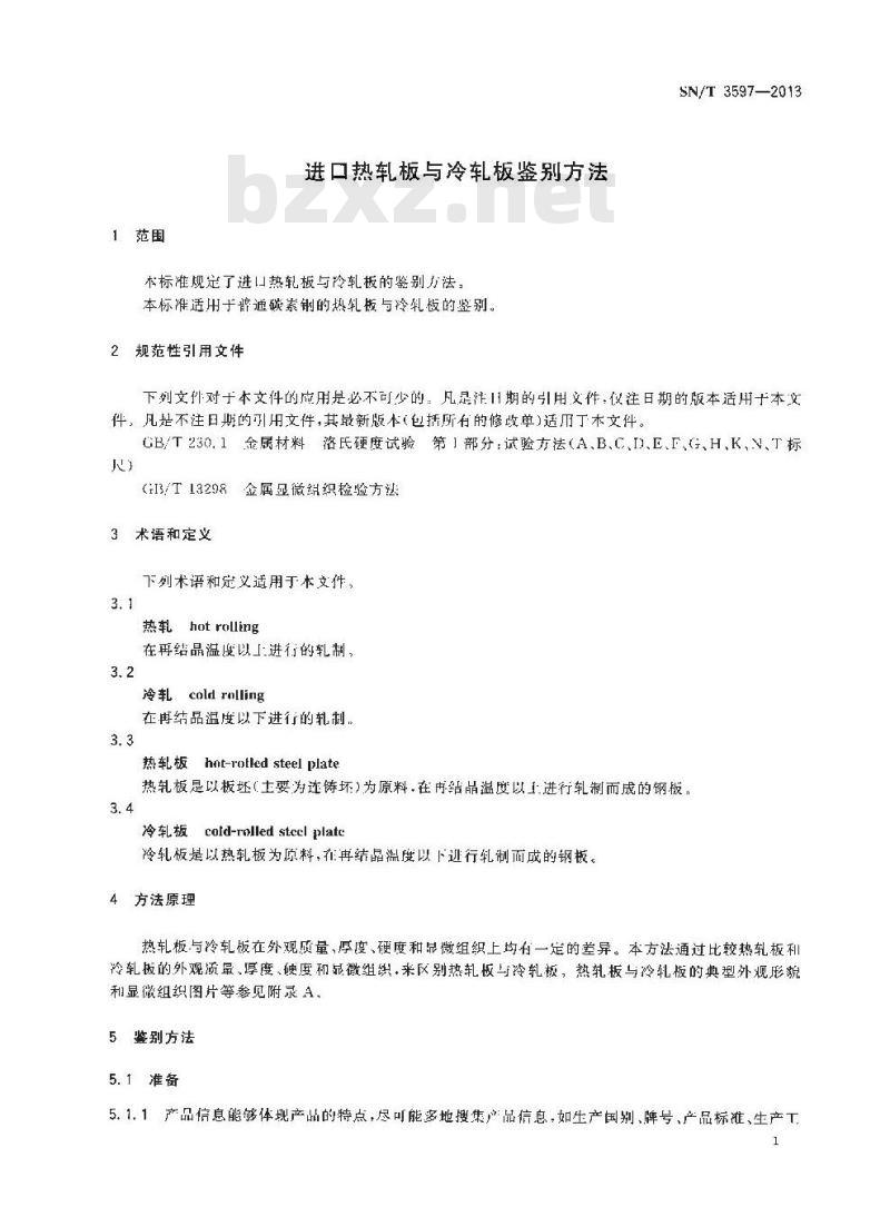 SN/T 3597-2013 进口热轧板与冷轧板鉴别方法