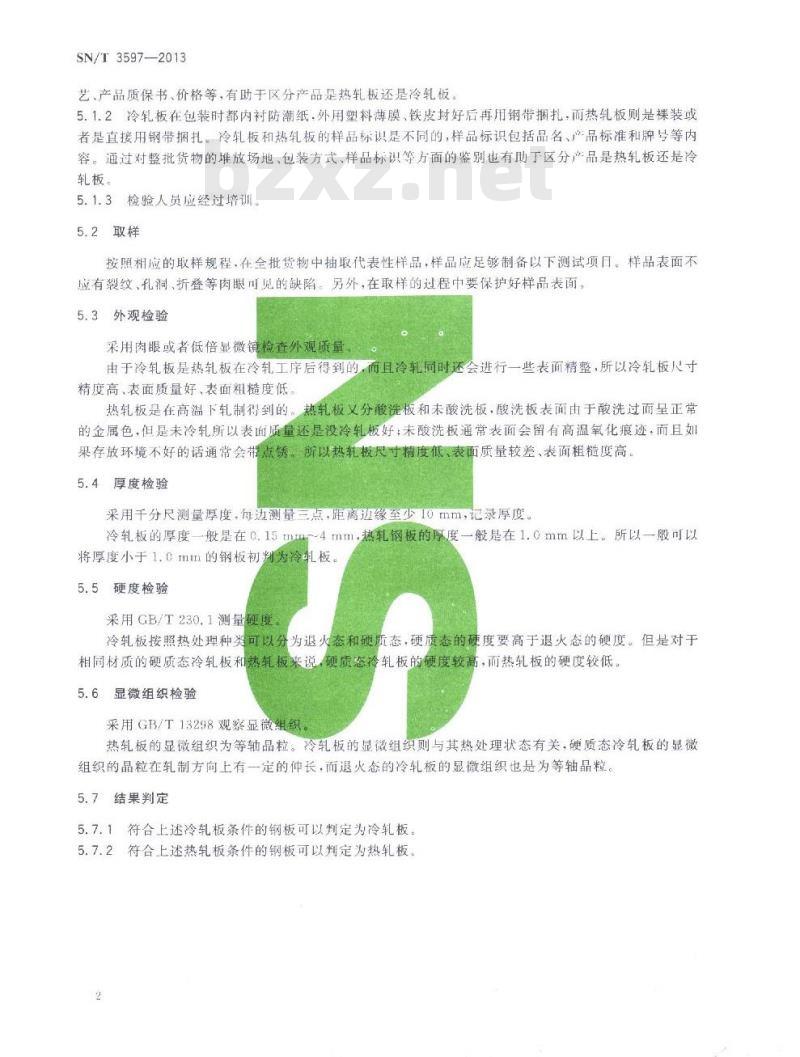 SN/T 3597-2013 进口热轧板与冷轧板鉴别方法