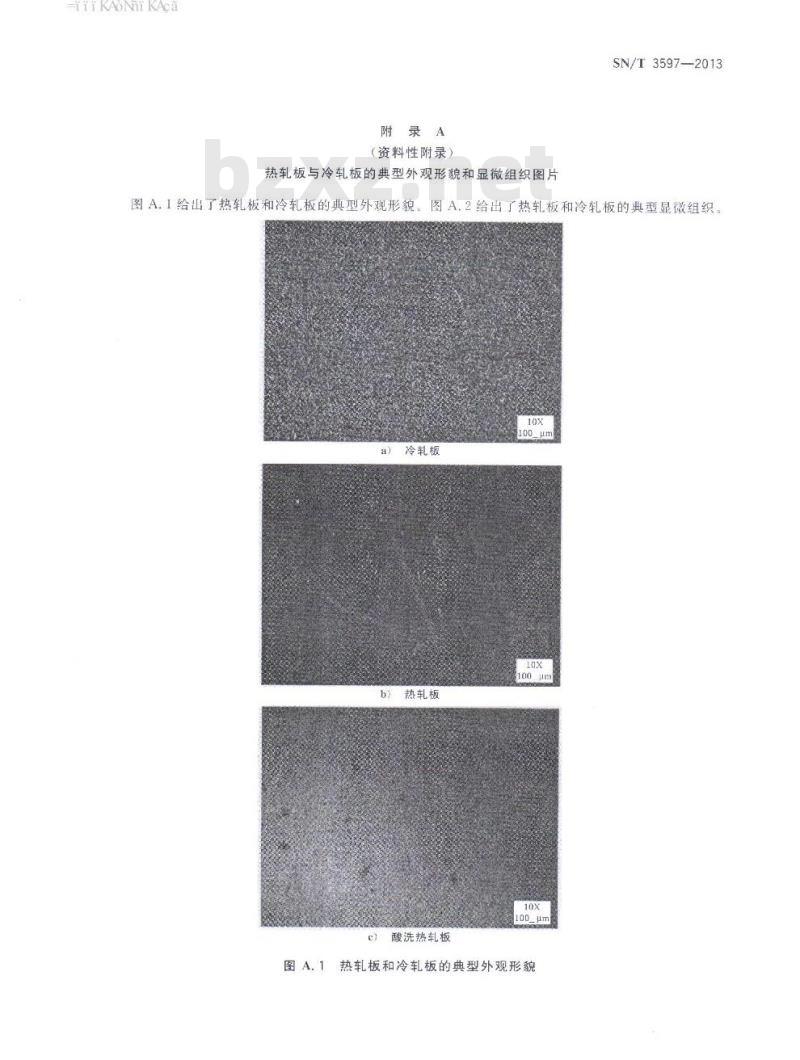 SN/T 3597-2013 进口热轧板与冷轧板鉴别方法