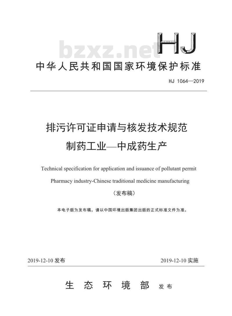 HJ 1064-2019 排污许可证申请与核发技术规范 制药工业-中成药生产