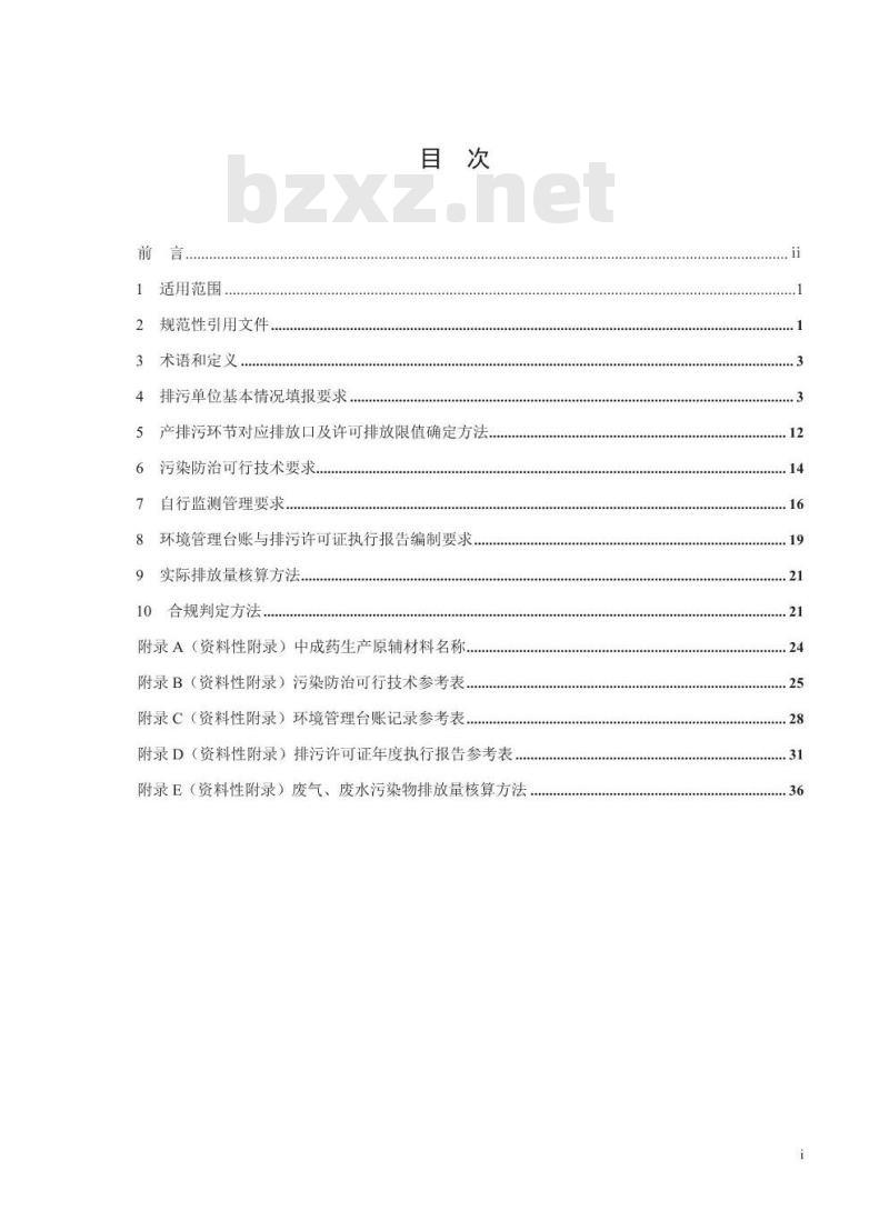 HJ 1064-2019 排污许可证申请与核发技术规范 制药工业-中成药生产