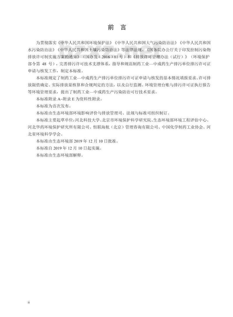 HJ 1064-2019 排污许可证申请与核发技术规范 制药工业-中成药生产