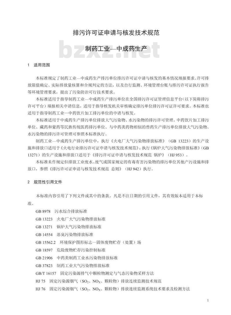 HJ 1064-2019 排污许可证申请与核发技术规范 制药工业-中成药生产