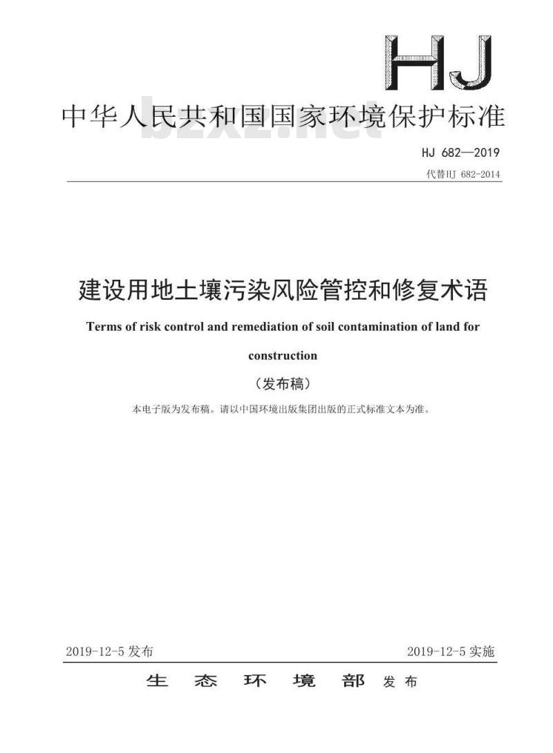 HJ 682-2019 建设用地土壤污染风险管控和修复术语