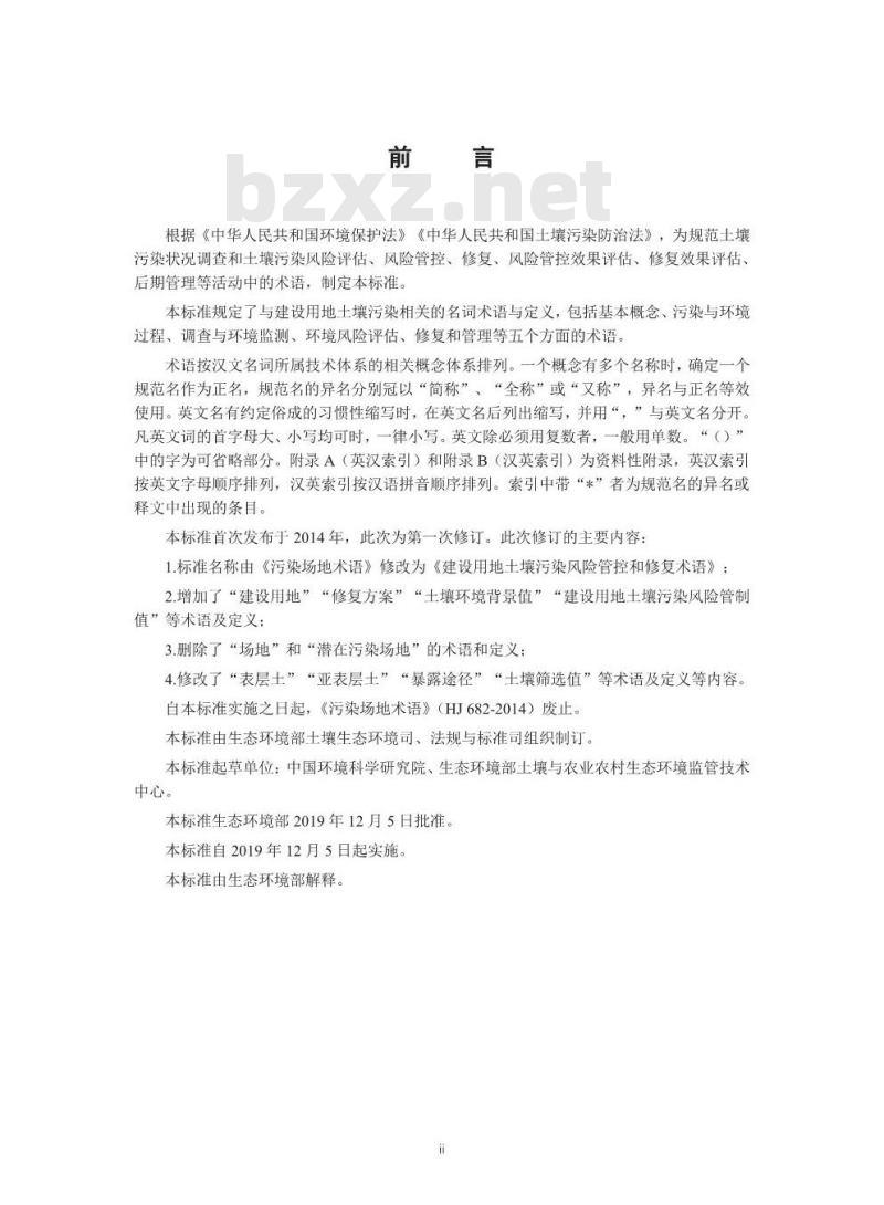 HJ 682-2019 建设用地土壤污染风险管控和修复术语