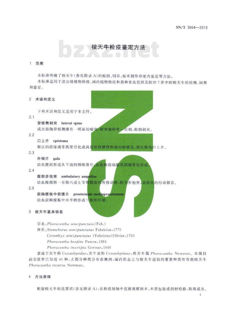 SN/T 3664-2013 桉天牛检疫鉴定方法
