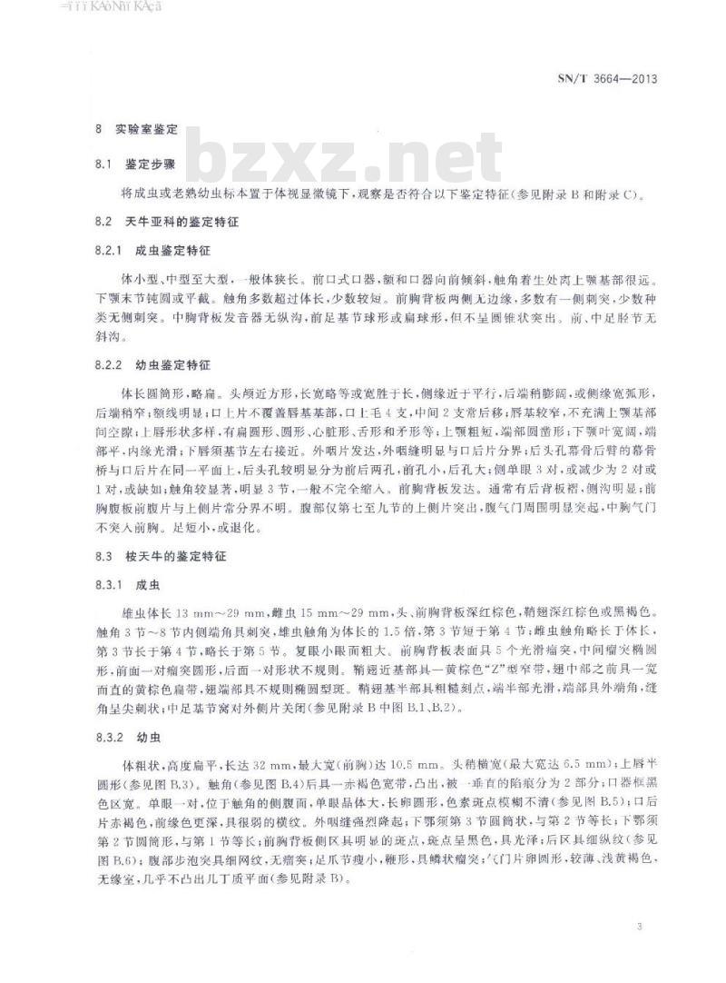 SN/T 3664-2013 桉天牛检疫鉴定方法