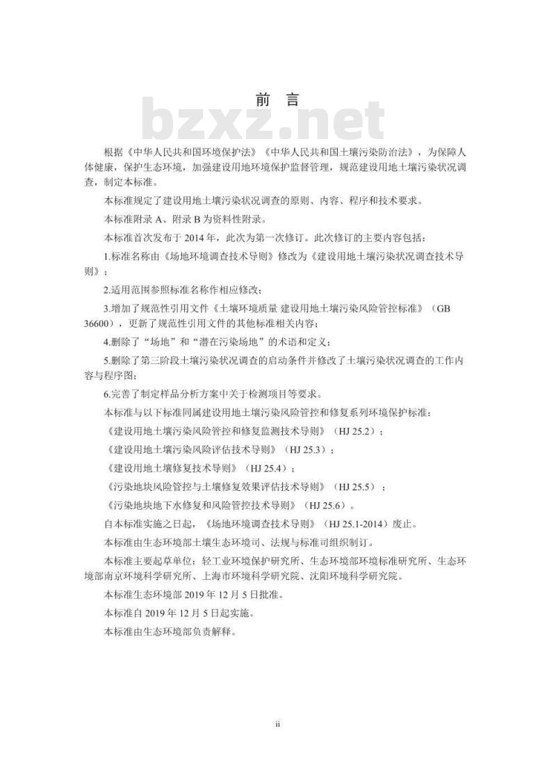HJ 25.1-2019 建设用地土壤污染状况调查技术导则