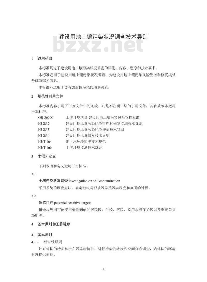 HJ 25.1-2019 建设用地土壤污染状况调查技术导则