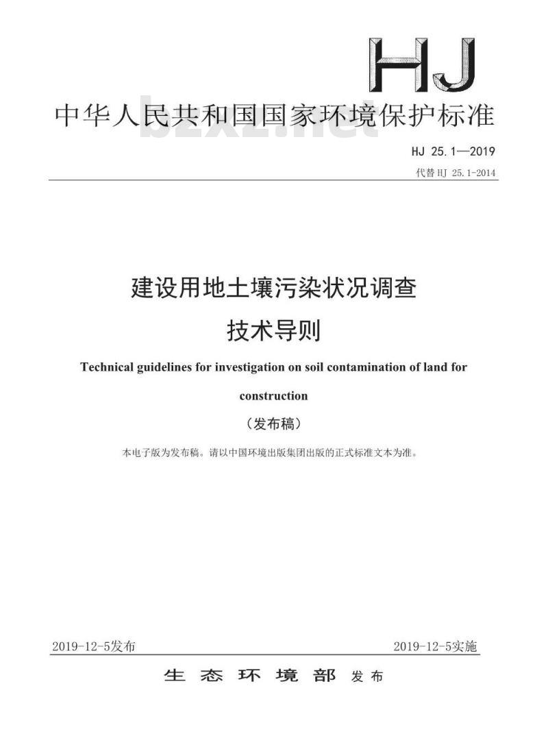 HJ 25.1-2019 建设用地土壤污染状况调查技术导则