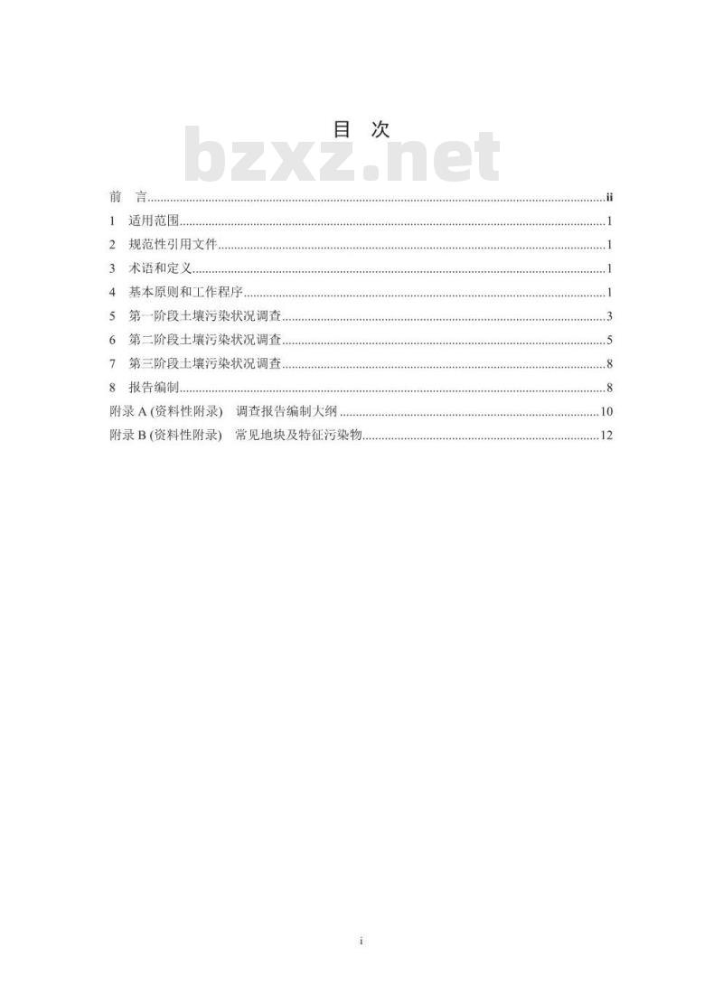 HJ 25.1-2019 建设用地土壤污染状况调查技术导则