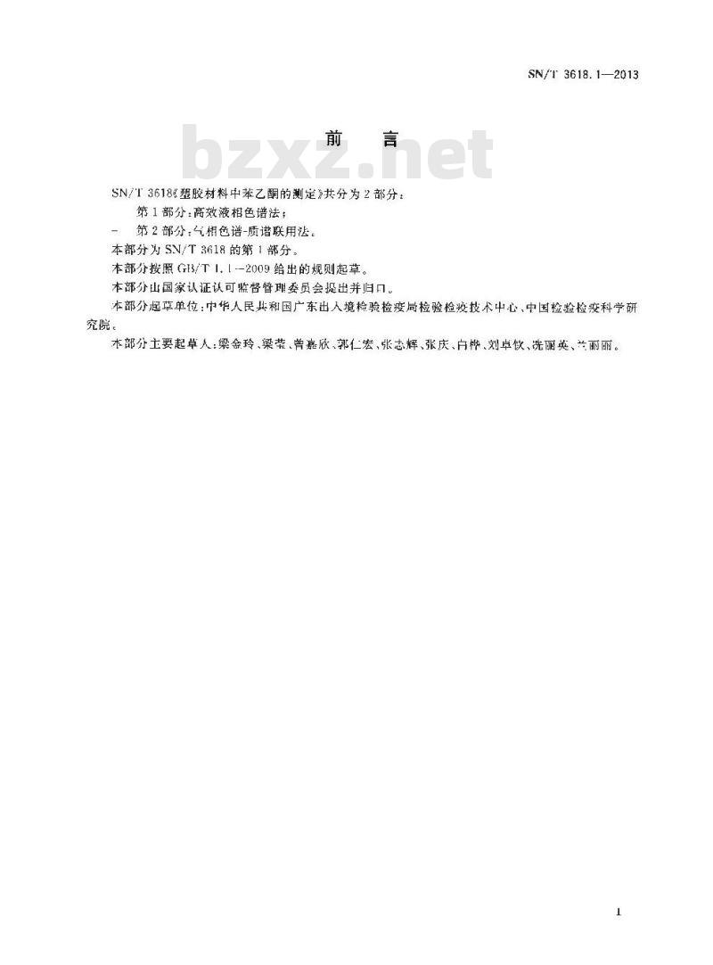 SN/T 3618.1-2013 塑胶材料中苯乙酮的测定第1部分:高效液相色谱法