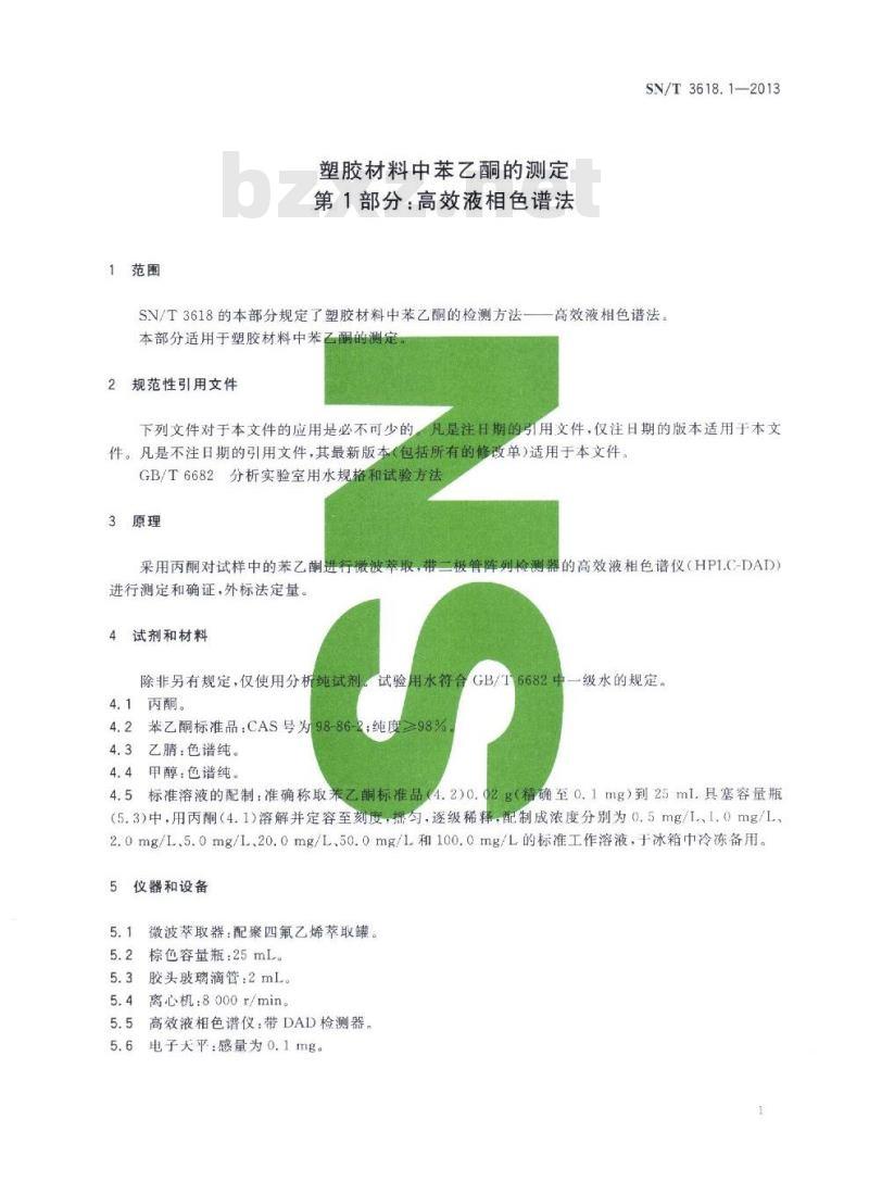 SN/T 3618.1-2013 塑胶材料中苯乙酮的测定第1部分:高效液相色谱法