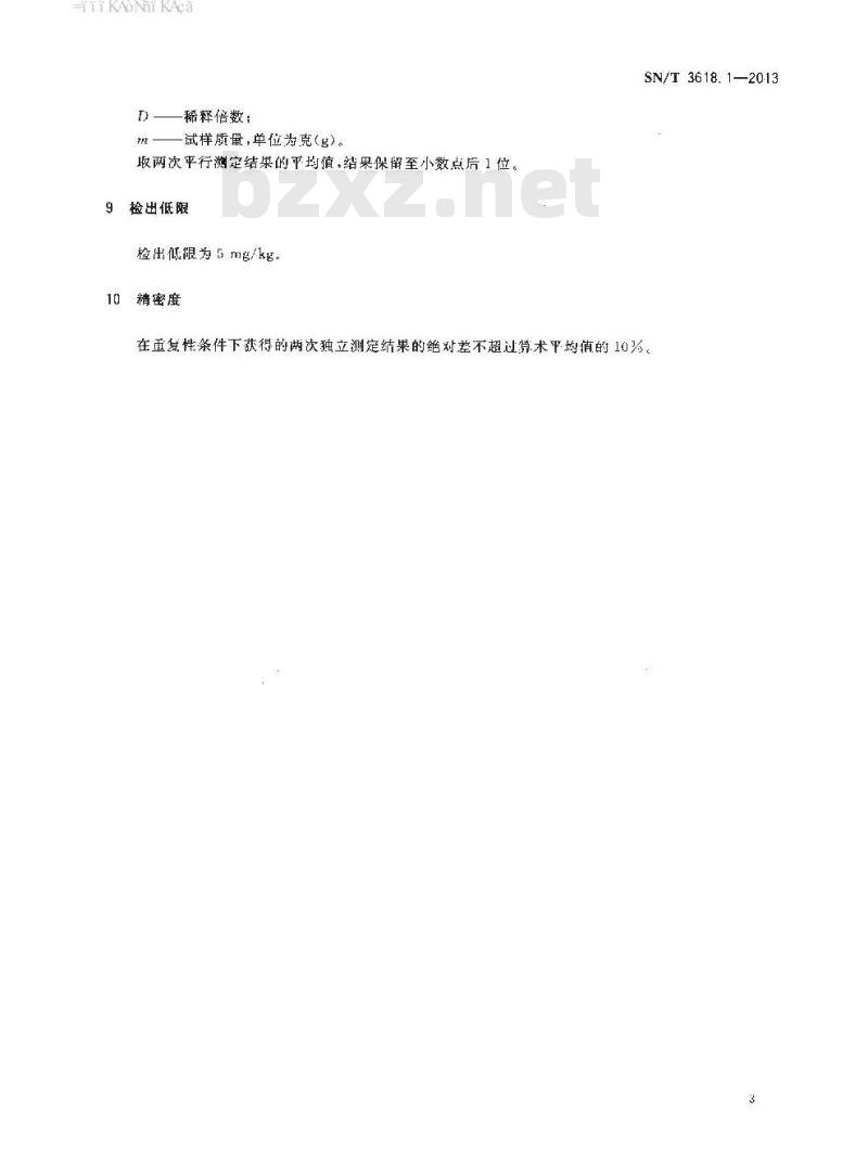 SN/T 3618.1-2013 塑胶材料中苯乙酮的测定第1部分:高效液相色谱法