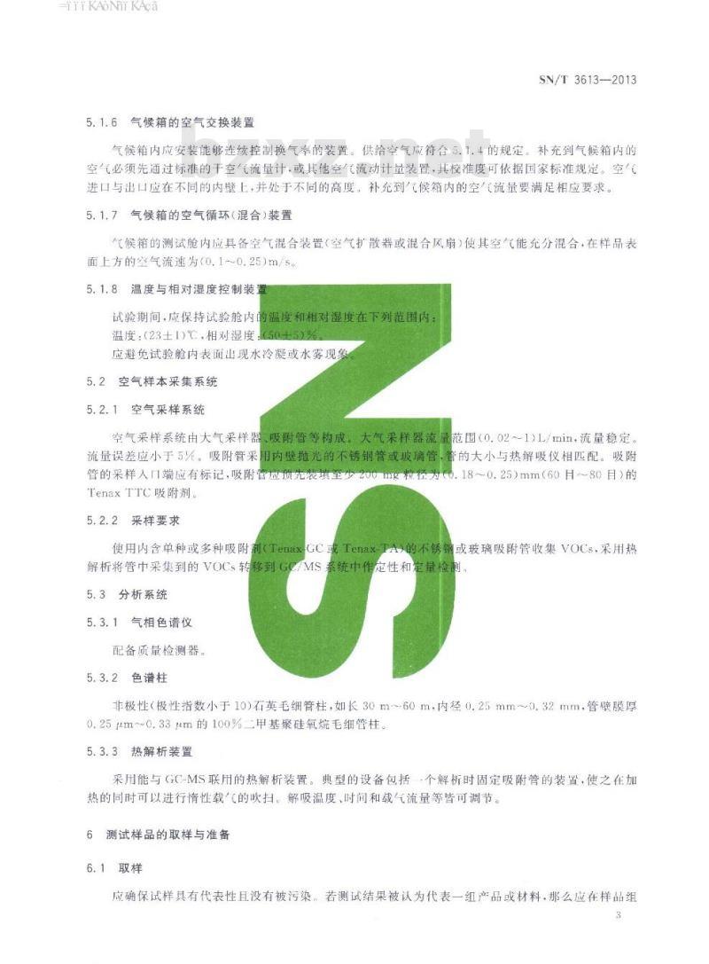 SN/T 3613-2013 家具中总挥发性有机化合物的检测方法