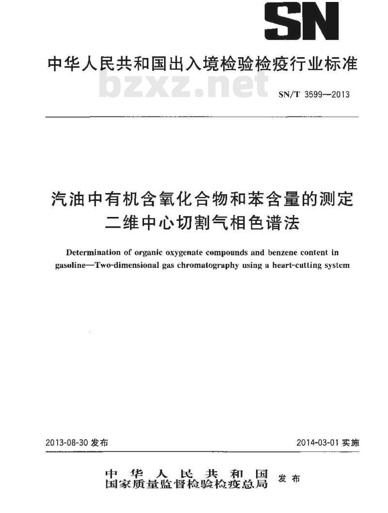 SN/T 3599-2013 汽油中有机含氧化合物和苯含量的测定二维中心切割气相色谱法