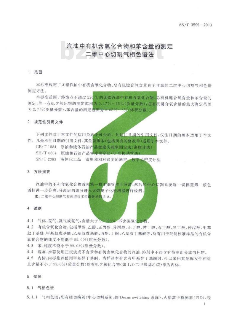 SN/T 3599-2013 汽油中有机含氧化合物和苯含量的测定二维中心切割气相色谱法