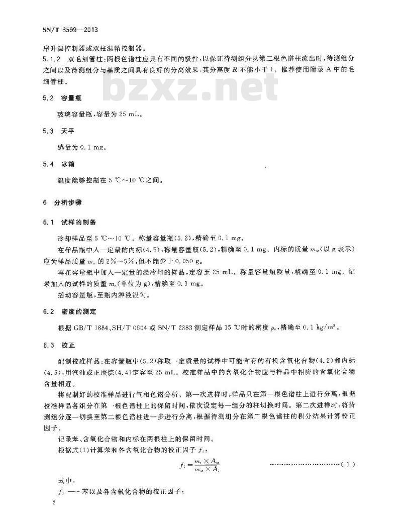 SN/T 3599-2013 汽油中有机含氧化合物和苯含量的测定二维中心切割气相色谱法