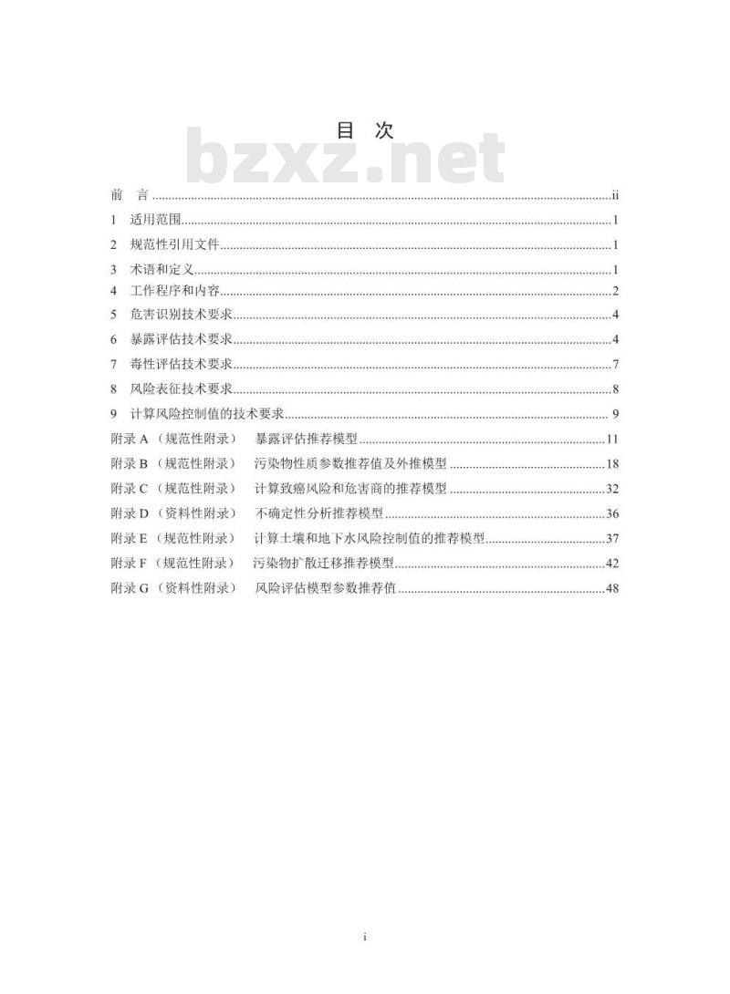 HJ 25.3-2019 建设用地土壤污染风险评估技术导则