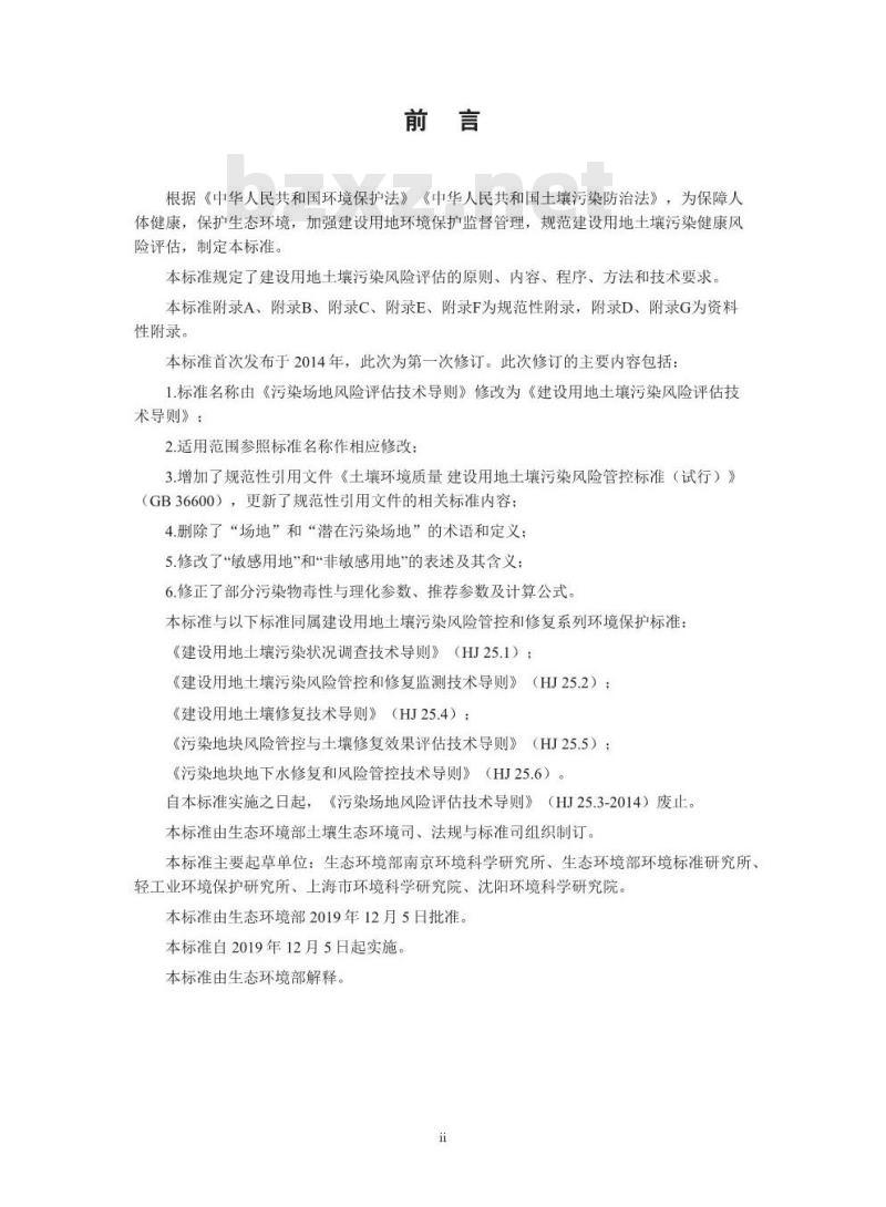 HJ 25.3-2019 建设用地土壤污染风险评估技术导则