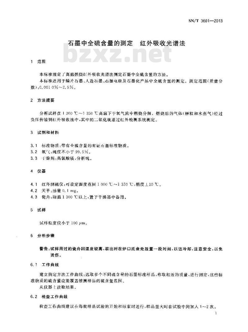 SN/T 3601-2013 石墨中全硫含量的测定红外吸收光谱法