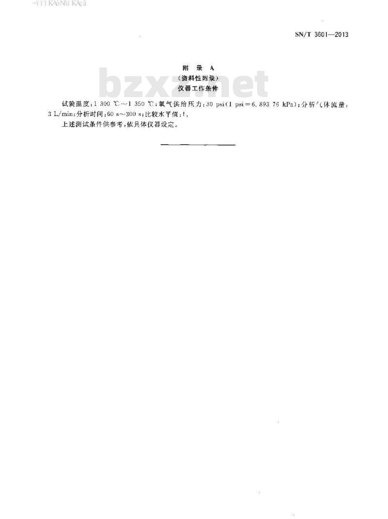 SN/T 3601-2013 石墨中全硫含量的测定红外吸收光谱法