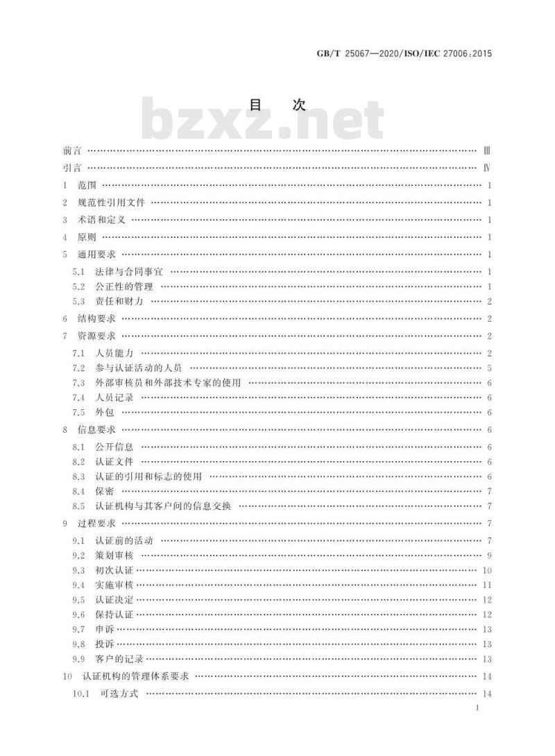 GB/T 25067-2020 信息技术 安全技术 信息安全管理体系 审核和认证机构要求