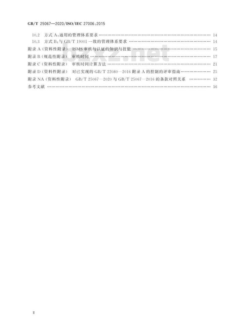 GB/T 25067-2020 信息技术 安全技术 信息安全管理体系 审核和认证机构要求