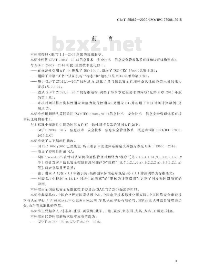 GB/T 25067-2020 信息技术 安全技术 信息安全管理体系 审核和认证机构要求