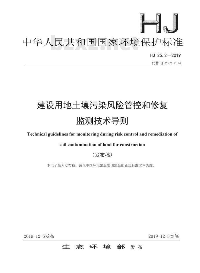 HJ 25.2-2019 建设用地土壤污染风险管控和修复监测技术导则