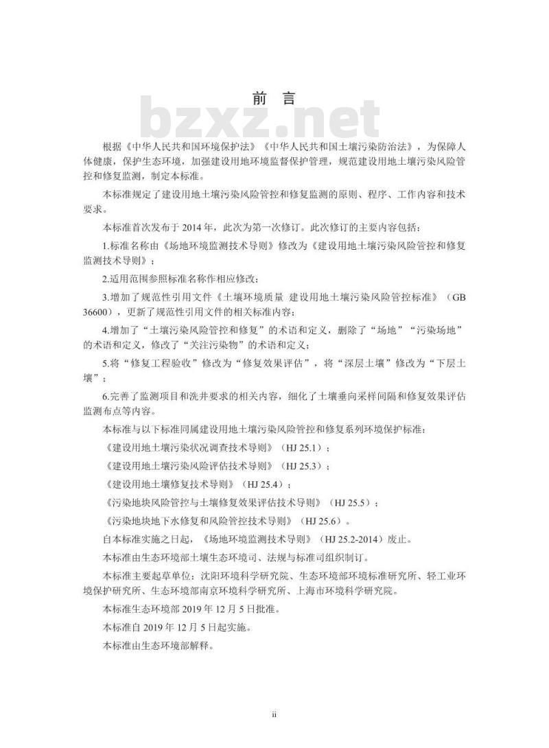 HJ 25.2-2019 建设用地土壤污染风险管控和修复监测技术导则